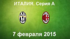 "Ювентус" - "Милан"