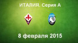 "Фиорентина" - "Аталанта"