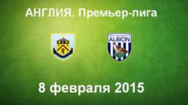 "Бернли" - "Вест Бромвич Альбион"