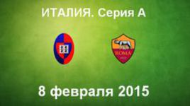 "Кальяри" - "Рома"