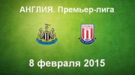 "Ньюкасл Юнайтед" - "Стоук Сити"