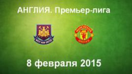 "Вест Хэм" - "Манчестер Юнайтед"