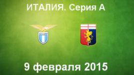 "Лацио" - "Дженоа"