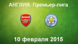 "Арсенал" - "Лестер"