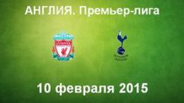 "Ливерпуль" - "Тоттенхэм Хотспур"