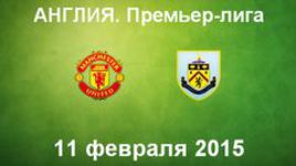"Манчестер Юнайтед" - "Бернли"