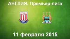 "Стоук Сити" - "Манчестер Сити"