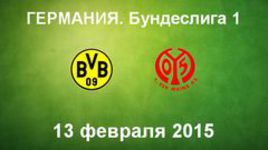 "Боруссия" Д - "Майнц"