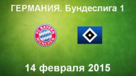 "Бавария" - "Гамбург"
