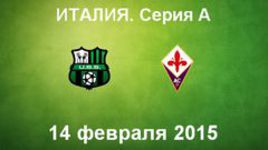 "Сассуоло" - "Фиорентина"