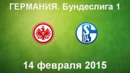 "Айнтрахт" - "Шальке-04"