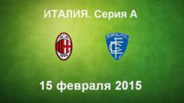 "Милан" - "Эмполи"