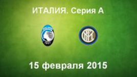 "Аталанта" - "Интер"