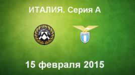 "Удинезе" - "Лацио"