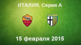 "Рома" - "Парма"