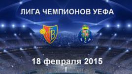 "Базель" - "Порту"