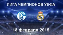 "Шальке-04" - "Реал"