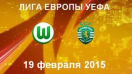 "Вольфсбург" - "Спортинг"