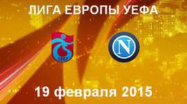 "Трабзонспор" - "Наполи"