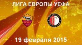 "Рома" - "Фейеноорд"