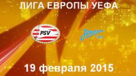 ПСВ - "Зенит"