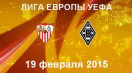 "Севилья" - "Боруссия" М