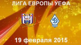 "Андерлехт" - "Динамо" М