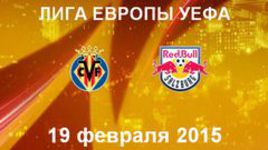 "Вильярреал" - "Зальцбург"