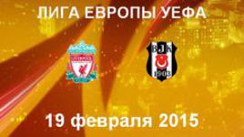 "Ливерпуль" - "Бешикташ"