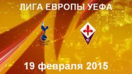 "Тоттенхэм Хотспур" - "Фиорентина"