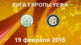 "Селтик" - "Интер"