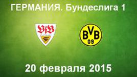 "Штутгарт" - "Боруссия" Д