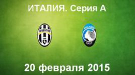 "Ювентус" - "Аталанта"