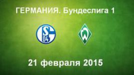 "Шальке-04" - "Вердер"