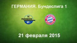 "Падерборн" - "Бавария"