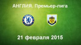 "Челси" - "Бернли"