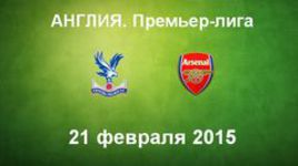 "Кристал Пэлас" - "Арсенал"