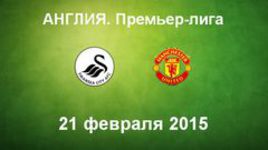 "Суонси" - "Манчестер Юнайтед"