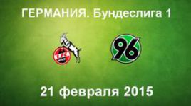 "Кельн" - "Ганновер-96"
