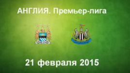 "Манчестер Сити" - "Ньюкасл Юнайтед"