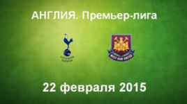 "Тоттенхэм" - "Вест Хэм"