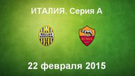 "Верона" - "Рома"