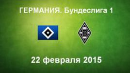 "Гамбург" - "Боруссия" М