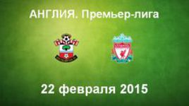 "Саутгемптон" - "Ливерпуль"