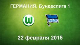 "Вольфсбург" - "Герта"