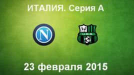 "Наполи" - "Сассуоло"