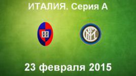 "Кальяри" - "Интер"