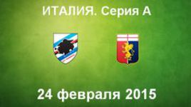 "Сампдория" - "Дженоа"