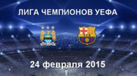 "Манчестер Сити" - "Барселона"