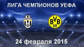 "Ювентус" - "Боруссия" Д